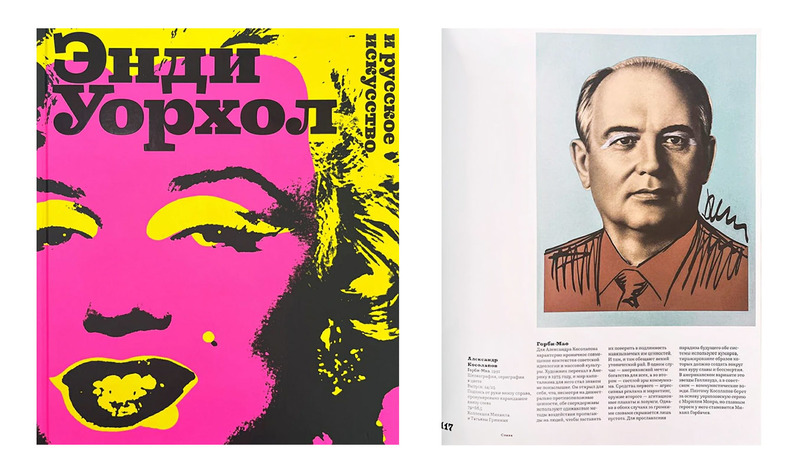 Опубликован в книге «Энди Уорхол и русское искусство». 